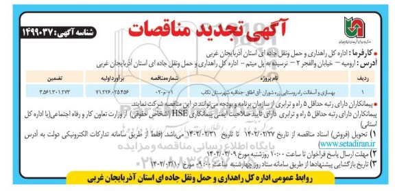 تجدید مناقصه بهسازی و آسفالت راه روستایی 