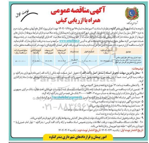 مناقصه جهت اجرای پروژه کانال دفع آبهای سطحی سایت حرم به حرم- کانال سیل بر...