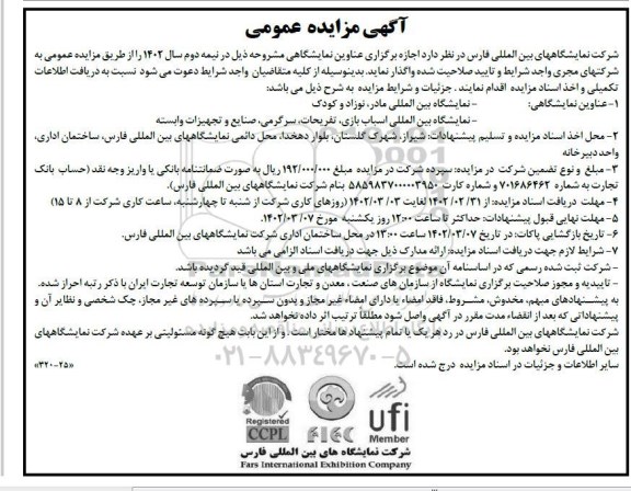 مزایده و مناقصه اجازه برگزاری عناوین نمایشگاهی 