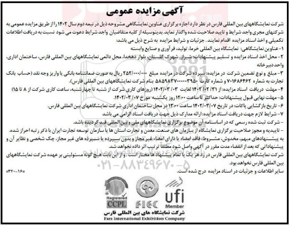 مزایده و مناقصه اجازه برگزاری عناوین نمایشگاهی 