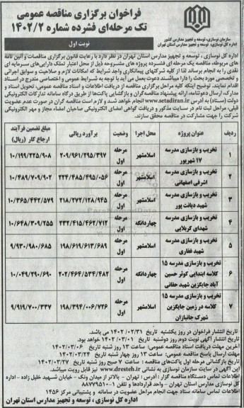 مناقصه تخریب و بازسازی مدرسه