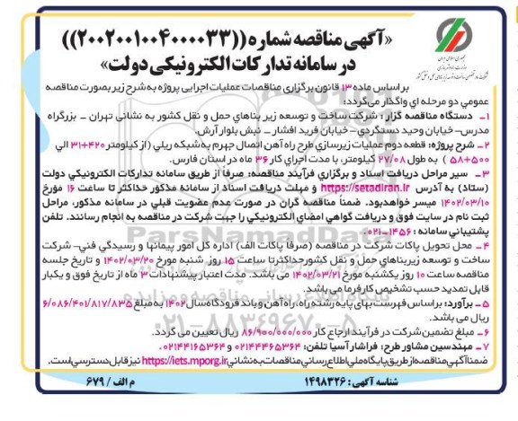 مناقصه قطعه دوم عملیات زیرسازی طرح راه آهن اتصال 