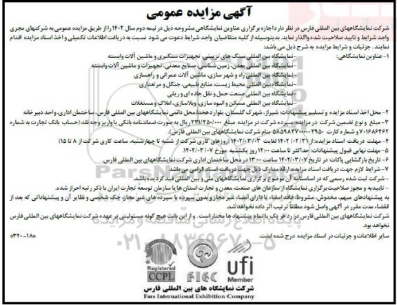 مزایده و مناقصه اجازه برگزاری عناوین نمایشگاهی 