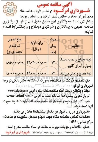 مناقصه تهیه مصالح و نصب سنگ جدول و اجرای کانیوو 