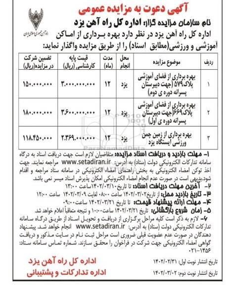 مزایده بهره برداری از اماکن آموزشی و ورزشی 