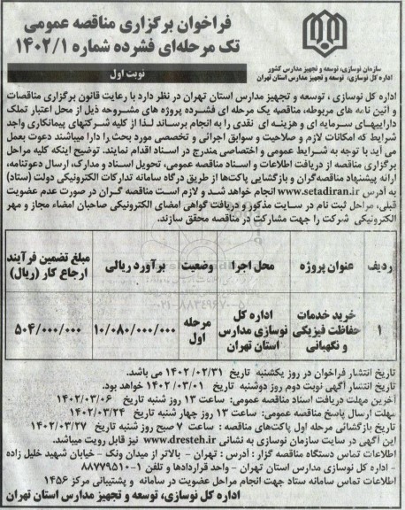 مناقصه خرید خدمات حفاظت فیزیکی و نگهبانی