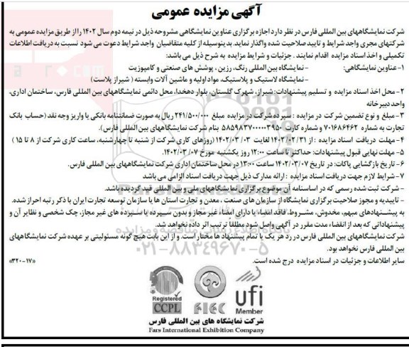 مزایده و مناقصه اجازه برگزاری عناوین نمایشگاهی (رنگ، رزین،...)