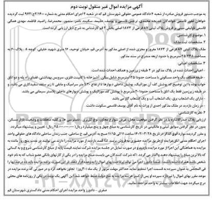 مزایده ملک پلاک ثبتی 87 فرعی از 1873