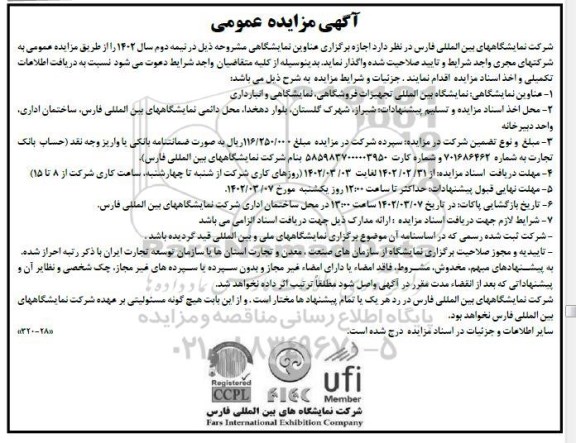 مزایده و مناقصه اجازه برگزاری عناوین نمایشگاهی 