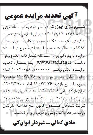 تجدید مزایده فروش یک دستگاه خودروی پیکان سواری 