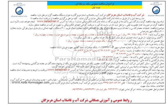 مناقصه عملیات حصارکشی و احداث درب محوطه  با دیوار پیش ساخته بتنی  