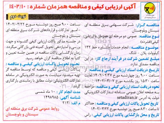 ارزیابی کیفی و مناقصه انجام خدمات مشاوره خط 132 کیلوولت- نوبت دوم