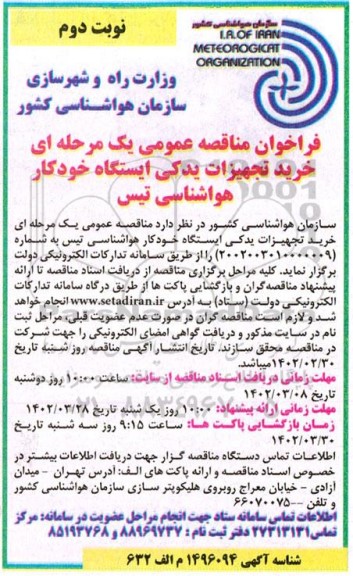 فراخوان مناقصه عمومی یک مرحله ای خرید تجهیزات یدکی ایستگاه خودکار هواشناسی تیس  نوبت دوم 