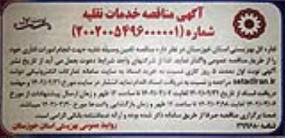 مناقصه تامین وسیله نقلیه جهت انجام امورات اداری