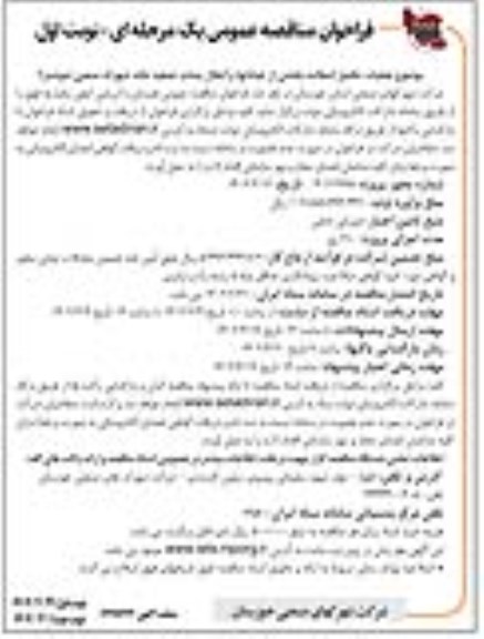 فراخوان مناقصه عملیات تکمیل آسفالت بخشی از خیابانها و انتقال 