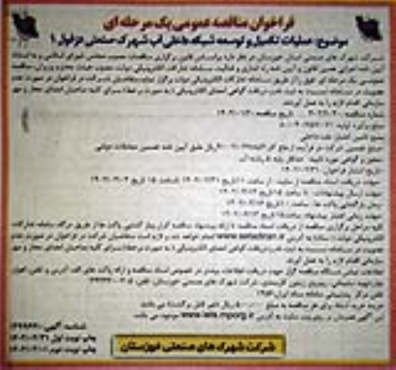 فراخوان مناقصه عملیات تکمیل و توسعه شبکه داخلی آب شهرک صنعتی