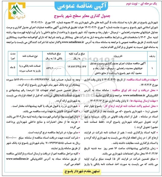 مناقصه عملیات اجرای جدول گذاری و مرمت جداول خیابان های محدوده راهنمایی - نوبت دوم 