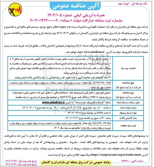 مناقصه عملیات نگهداری و تعمیرات پست ها و خطوط انتقال و فوق توزیع، سیستم های مخابراتی و... نوبت دوم 