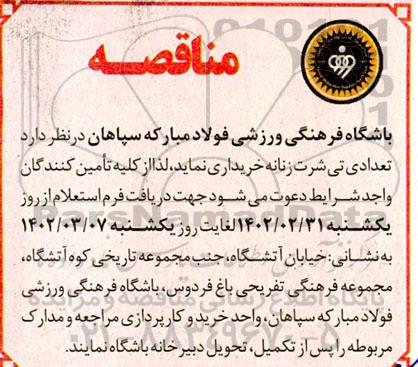 مناقصه خرید تی شرت زنانه