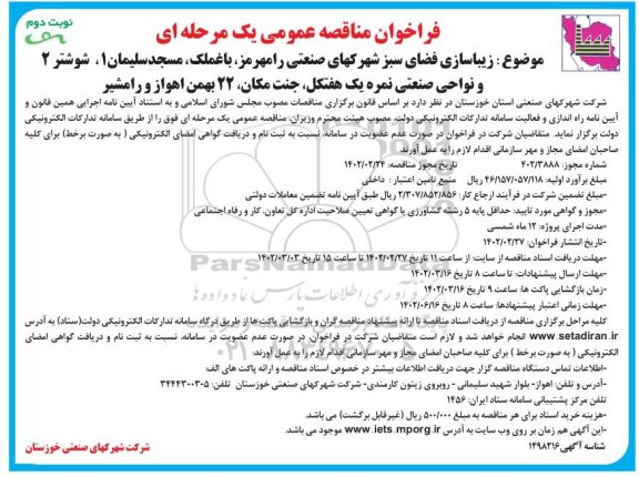 فراخوان مناقصه زیباسازی فضای سبز شهرکهای صنعتی - نوبت دوم