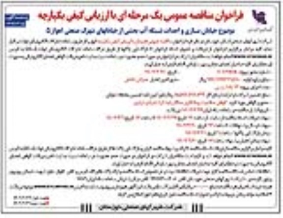 مناقصه خیابان سازی و احداث شبکه اب بخشی از خیابانهای... - نوبت دوم 