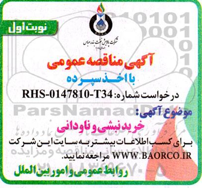مناقصه خرید نبشی و ناودانی