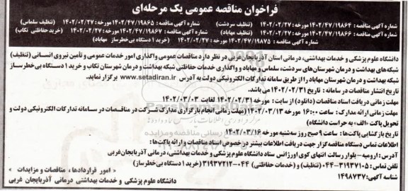 مناقصه عمومی واگذاری امور خدمات عمومی و تامین نیروی انسانی (تنظیف) و...