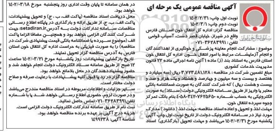 مناقصه مشارکت انجام معاینه پزشکی و خونگیری
