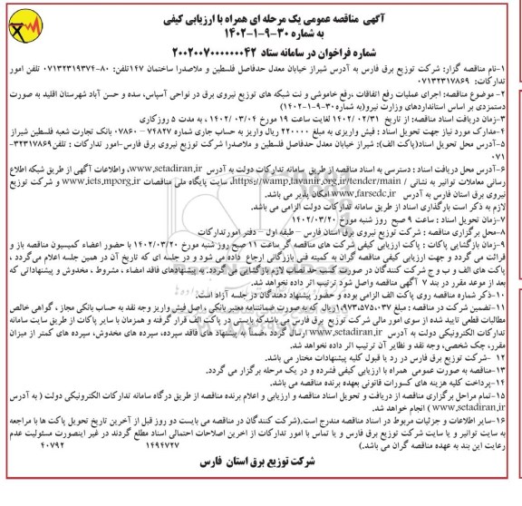 مناقصه اجرای عملیات رفع اتفاقات، رفع خاموشی و نت شبکه های توزیع نیروی برق