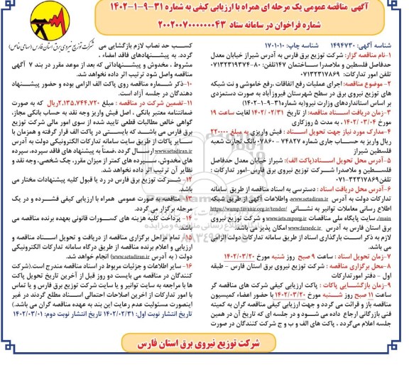 مناقصه اجرای عملیات رفع اتفاقات، رفع خاموشی و نت شبکه های توزیع نیروی برق