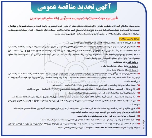 تجدید مناقصه تامین نیرو جهت عملیات رفت و روب و جمع آوری زباله سطح شهر