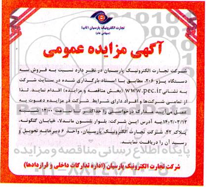 مزایده عمومی فروش سه دستگاه پژو 206