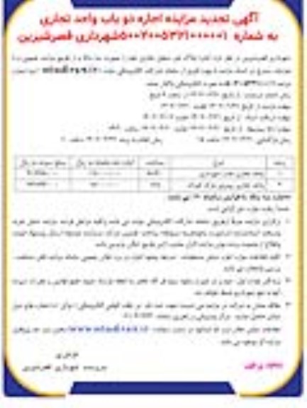 تجدید مزایده اجاره دو باب واحد تجاری