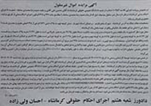 مزایده یک قطعه زمین به پلاک ثبتی 1821 فرعی از 145 اصلی