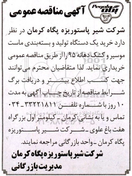 مناقصه خرید یک دستگاه تولید و بسته بندی ماست موسیر و کشک دهانه 95