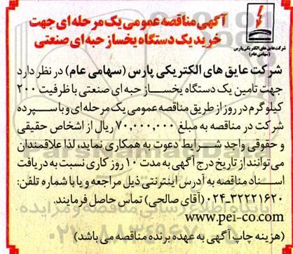 مناقصه خرید یک دستگاه یخساز حبه ای صنعتی