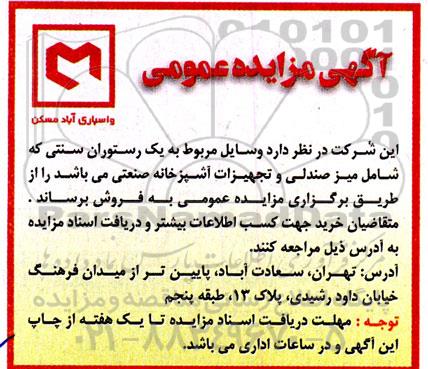 مزایده وسایل مربوط به یک رستوران سنتی که شامل میز صندلی و تجهیزات آشپزخانه صنعتی 