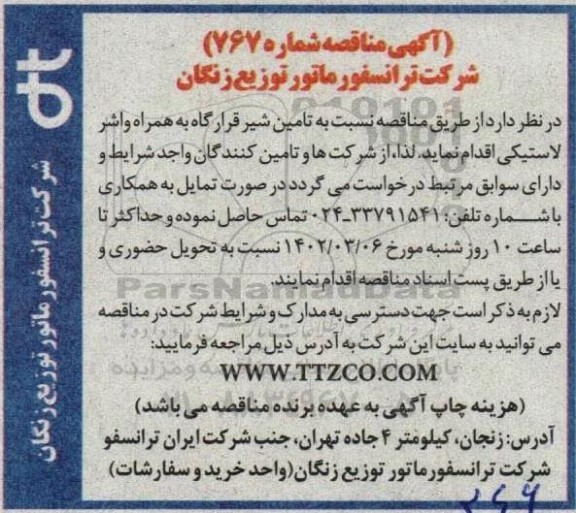 مناقصه تامین شیر قرارگاه به همراه واشر لاستیکی