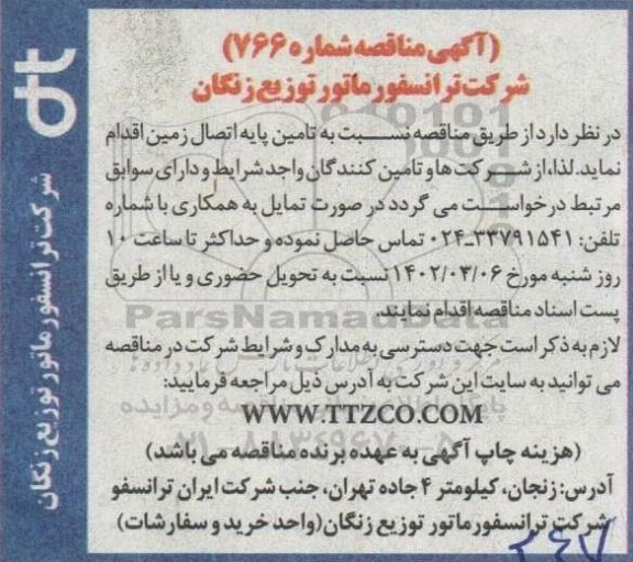 مناقصه تامین پایه اتصال زمین 