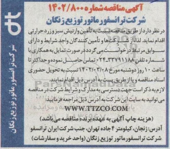 مناقصه تامین وارنیش 