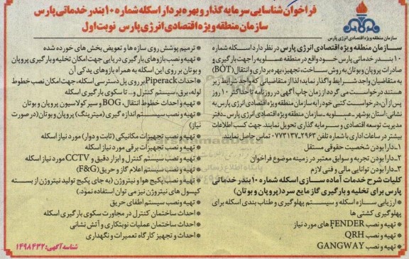 فراخوان شناسایی سرمایه گذاری و بهره بردار اسکله 