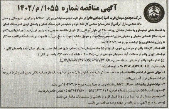 مناقصه انجام عملیات ریپرزنی، اختلاط و بارگیری، دپوسازی و حمل ماده معدنی مارل آبرفتی… 