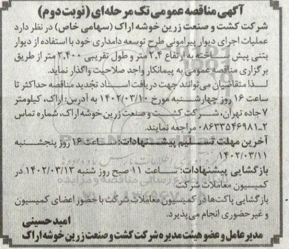 مناقصه عملیات اجرای دیوار پیرامونی طرح توسعه دامداری - نوبت دوم