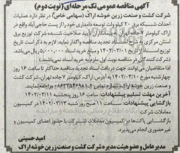 مناقصه عملیات احداث شبکه برق 20 کیلوولت توسعه دامداری- نوبت دوم