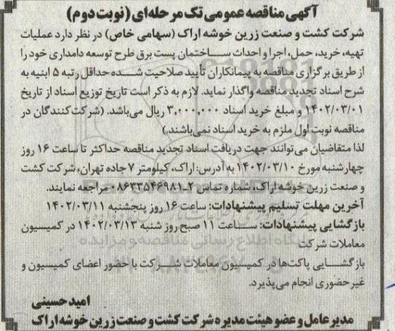 مناقصه عملیات تهیه خرید حمل اجرا و احداث ساختمان پست برق - نوبت دوم