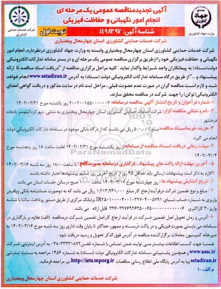 تجدید مناقصه انجام امور نگهبانی و حفاظت فیزیکی
