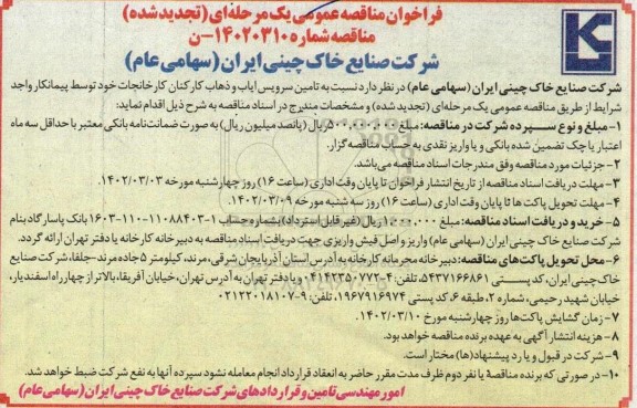 مناقصه تامین سرویس ایاب و ذهاب کارکنان کارخانجات تجدید 