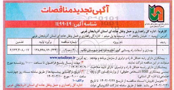 تجدید مناقصه بهسازی و آسفالت راه روستایی