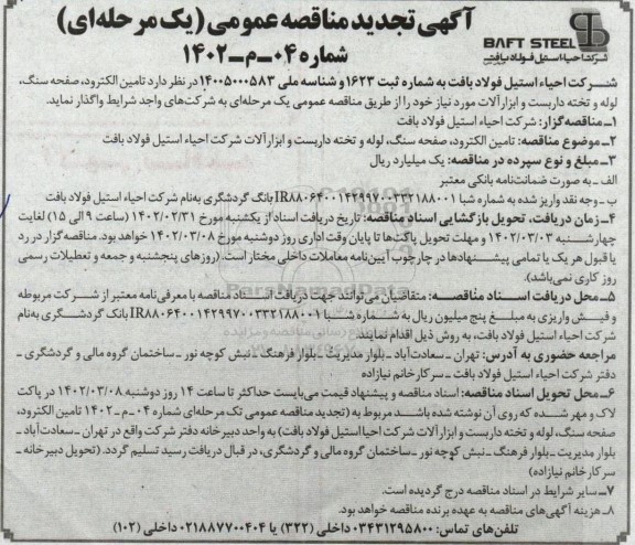 تجدید مناقصه تامین الکترود، صفحه سنگ، لوله و تخته داربست و ابزارآلات
