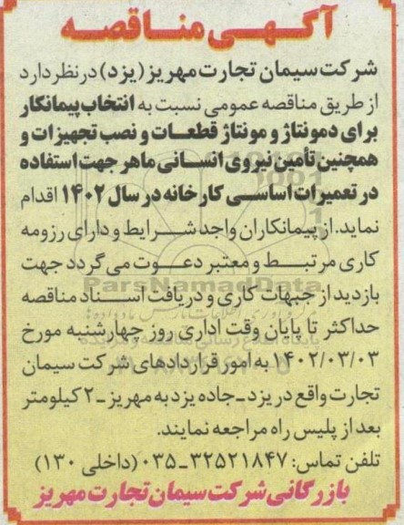 مناقصه انتخاب پیمانکار برای دمونتاژ و مونتاژ قطعات و نصب تجهیزات و ...